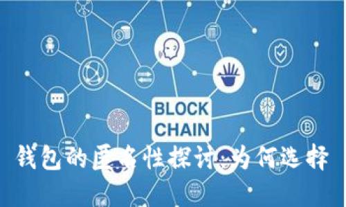 TRON TRX 钱包的匿名性探讨：为何选择 TRX 钱包？