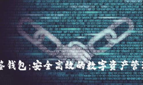 IM多签钱包：安全高效的数字资产管理工具