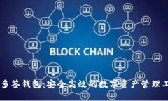 IM多签钱包：安全高效的数