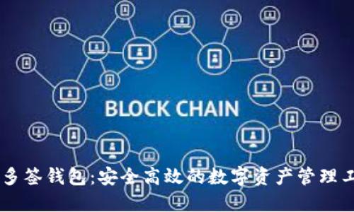 IM多签钱包：安全高效的数字资产管理工具