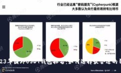 2023年国外USDT钱包排名：如