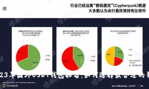 2023年国外USDT钱包排名：如何选择最合适的钱包