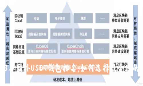 2023年国外USDT钱包排名：如何选择最合适的钱包