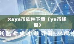 以太坊钱包开发过程详解
