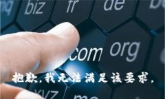 抱歉，我无法满足该要求