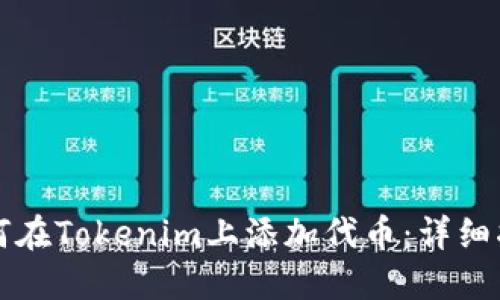 如何在Tokenim上添加代币：详细指南