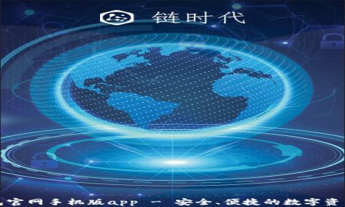 
瑞波币钱包官网手机版app - 安全、便捷的数字资产管理工具