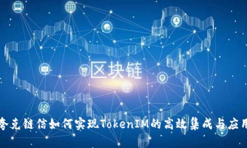 夸克链信如何实现TokenIM的高效集成与应用