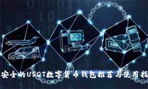 最安全的USDT数字货币钱包推荐与使用指南
