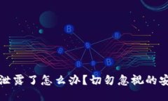 以太坊钱包助记词泄露了
