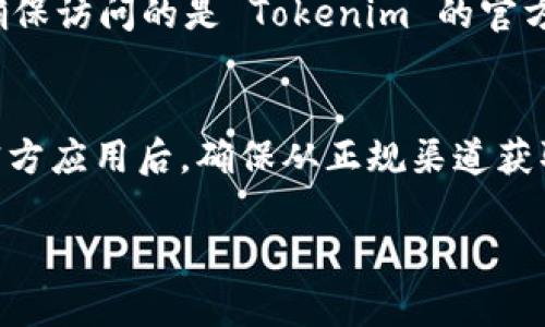 密码能找回 Tokenim 吗？
在这个数字化时代，安全性和隐私变得日益重要，尤其是在加密货币交易平台上。Tokenim 是一个提供加密货币交易和管理服务的平台，用户在注册时需要创建账号并设置密码。然而，用户在某些情况下可能会忘记密码，这时候问题便来了：密码能否找回 Tokenim 呢？为了回答这个问题，我们要深入了解 Tokenim 的安全措施、找回密码的流程和相关注意事项。

Tokenim 的安全机制
Tokenim 对于用户安全非常重视，因此在注册过程中会要求用户设置复杂的密码。此外，平台还会提供双因素认证（2FA）选项，以进一步保障用户账户的安全。用户在使用 Tokenim 进行交易时，必须通过邮箱或手机验证才能完成关键操作。即使用户忘记密码，Tokenim 也会通过邮件或短信来验证用户身份，确保账户的安全。

找回密码的流程
那么，当用户忘记密码时，Tokenim 是否提供找回密码的方式呢？答案是肯定的。首先，用户需要访问 Tokenim 登录页面，点击“忘记密码”链接。随后，Tokenim 会要求用户输入注册时所用的邮箱地址。系统会发送一封包含重置密码链接的邮件到用户的邮箱。用户需要点击链接并按照提示设置一个新的密码。完成后，即可使用新密码登录 Tokenim。

注意事项
在找回密码的过程中，需要注意以下几点：首先，确保所注册的邮箱是用户能够访问的邮箱。其次，邮件可能会被误判为垃圾邮件，用户需检查垃圾邮件文件夹。此外，在重置密码后，建议立即登录并更新账户安全设置，如启用双因素认证。如果用户在找回密码的过程中遇到任何问题，可以联系 Tokenim 的客户服务。

总结
总的来说，Tokenim 提供了找回密码的功能，用户可以通过邮箱重置密码。尽管找回密码的过程相对简单，但为确保账户安全，用户应谨慎操作并定期更改密码。此外，建议每位用户都开启双因素认证，以最大限度地保护账户安全。

相关问题解析

问题1：Tokenim 安全性如何？
Tokenim 安全性极为重要，以保护用户的资金和信息不被泄露。平台使用多层级的安全措施，包括数据加密、SSL 证书以及定期的安全审核。这些措施能够有效防止黑客入侵和信息盗窃。此外，Tokenim 允许用户开启双因素认证，这进一步增强了账户的安全性。即使黑客获得了用户的密码，没有双因素认证的验证，仍然无法访问账户。

问题2：如何设置一个安全的密码？
设置一个安全的密码是保护账户安全的第一步。理想的密码应包括数字、字母（大小写均包含）以及特殊字符，长度至少为 12 个字符。此外，不应使用与个人信息（如姓名、生日等）有关的简单密码。用户还应避免在多个平台上重复使用相同的密码，定期更换密码也是一个好习惯。可以使用密码管理工具生成和保存复杂的密码，使管理更加方便。

问题3：如果无法访问注册邮箱该怎么办？
如果用户无法访问注册邮箱，找回密码将变得复杂。此时，用户需要联系 Tokenim 的客户服务，提供身份验证信息以证明账户所有权。Tokenim 可能会要求用户提供一些个人信息，或者通过其他验证方式重新获得对账户的访问。此外，及时更新邮箱信息也是最佳实践，以确保账户安全。

问题4：如何保证在找回密码时不被攻击？
在进行密码找回操作时，用户应保持警惕，以防信息被窃取。首先，务必确保在安全的网络环境中操作，避免在公共 Wi-Fi 下进行敏感操作。其次，查看浏览器地址栏，确保访问的是 Tokenim 的官方网站，避免落入钓鱼网站的陷阱。此外，在重置密码后，立即检查账户的登录记录，如发现任何异常，应立即更改密码或联系客户服务。

问题5：Tokenim 是否提供手机应用？
是的，Tokenim 提供了手机应用，用户可以在手机上安全地进行交易、查看账户信息和进行设置。移动应用通常也支持双因素认证，用户可以通过手机验证登录。下载官方应用后，确保从正规渠道获取，以防恶意软件的侵入。此外，应用中也会提供找回密码的功能，方便用户及时恢复账户访问。

如何找回 Tokenim 密码？详细解读与注意事项