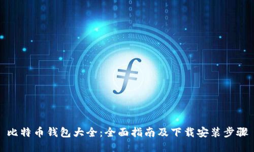 比特币钱包大全：全面指南及下载安装步骤