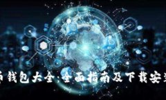 比特币钱包大全：全面指