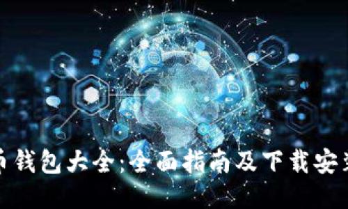 比特币钱包大全：全面指南及下载安装步骤