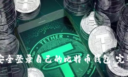 如何安全登录自己的比特币钱包：完整指南