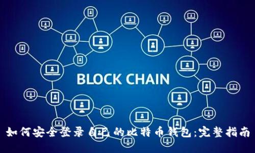如何安全登录自己的比特币钱包：完整指南