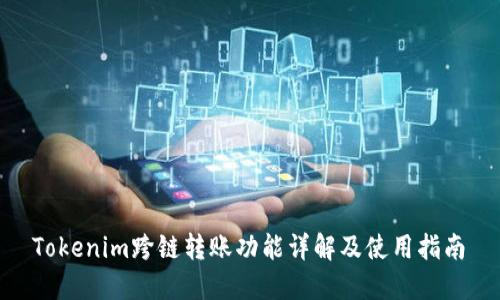  Tokenim跨链转账功能详解及使用指南 