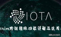  Tokenim跨链转账功能详解及