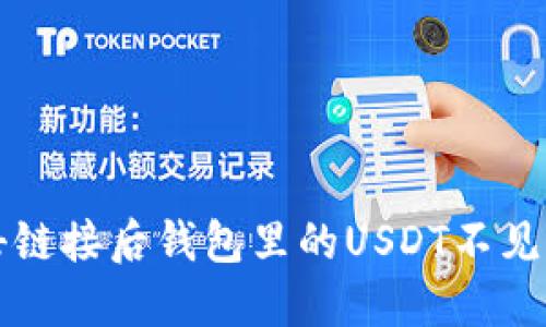 解决点击链接后钱包里的USDT不见了的问题