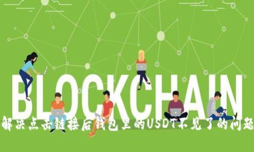 解决点击链接后钱包里的USDT不见了的问题