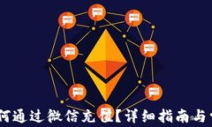 USDT钱包如何通过微信充值