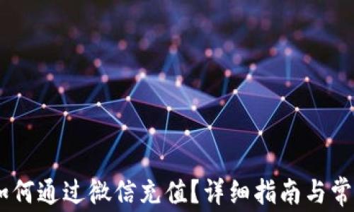 
USDT钱包如何通过微信充值？详细指南与常见问题解答