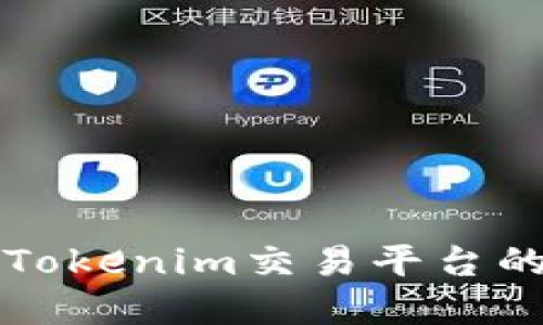 狗狗币在Tokenim交易平台的使用指南