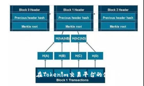 狗狗币在Tokenim交易平台的使用指南