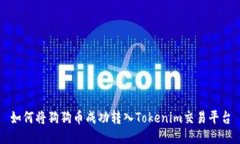 如何将狗狗币成功转入T