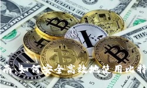 新手指南：如何安全高效地使用比特币钱包