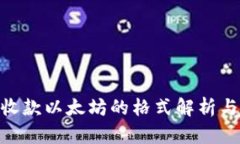 Tokenim收款以太坊的格式解