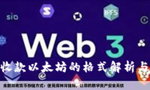 Tokenim收款以太坊的格式解析与应用指南
