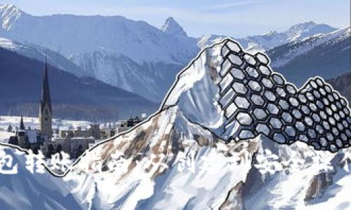 比特币离线钱包转账指南：从创建到安全操作的全方位解析