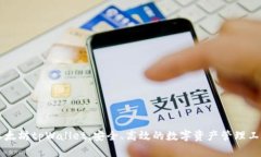 以太坊tpWallet：安全、高效