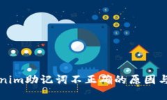 解析Tokenim助记词不正确的