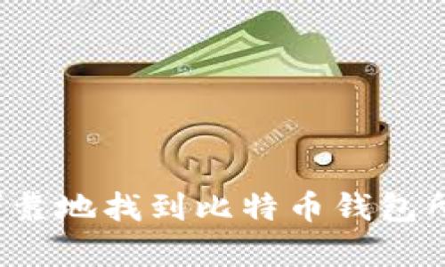 如何可靠地找到比特币钱包所有者？