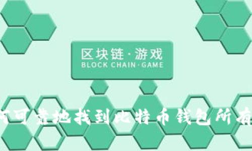 如何可靠地找到比特币钱包所有者？