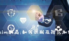 深入解析Tokenim骗局：如何