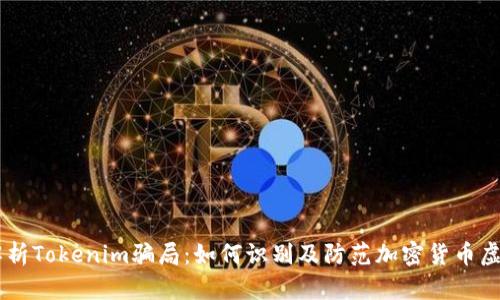 深入解析Tokenim骗局：如何识别及防范加密货币虚假项目
