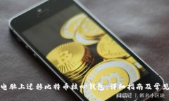 如何在新电脑上迁移比特