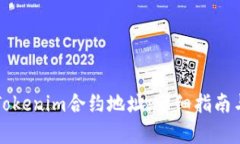 如何获取Tokenim合约地址：