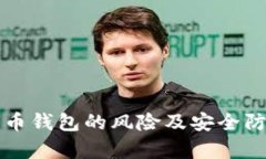 存比特币钱包的风险及安