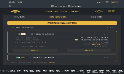 Plus Token国际钱包使用指南：功能、操作步骤及常见问题解答