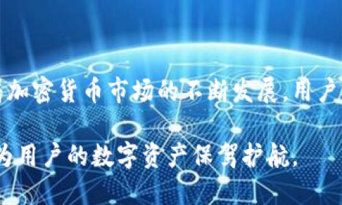   比特币钱包：综合交易所与个人资产管理的完美结合 / 

 guanjianci 比特币钱包, 加密货币交易所, 数字资产管理 /guanjianci 

## 什么是比特币钱包？

比特币钱包是存储和管理比特币及其他数字货币的工具。就像传统钱包存放现金和卡片一样，比特币钱包则用来存储您的数字资产。用户可以通过比特币钱包接收、发送和查看他们的加密货币余额。目前市面上有多种类型的比特币钱包，包括在线钱包、桌面钱包、移动钱包和硬件钱包等。同时，一些交易所也提供集成的钱包功能，使得用户在交易所内可以方便地使用和管理他们的数字资产。

## 交易所与比特币钱包的结合

交易所是进行加密货币交易的平台，用户可以在交易所上下单买卖不同的数字资产。而当比特币钱包与交易所结合后，用户在使用钱包的同时，几乎可以即时进行交易，这种便捷的方式越来越受到欢迎。

集成交易所功能的比特币钱包，通常能提供更高的安全性和简便的使用体验。用户在这些钱包中，可以方便地查看实时市场数据、下单交易，并且能够随时调整他们的投资策略，这大大减少了在不同平台间切换的麻烦。

## 为什么选择带交易所功能的比特币钱包？

选择带交易所功能的比特币钱包，可以为用户带来很多便利。以下是几个主要原因：

1. **便捷性**：用户无需在不同平台之间频繁切换，可以在一个应用中完成管理资产和交易的所有操作。

2. **实时市场数据**：许多集成交易所的比特币钱包都会提供实时的市场数据和趋势分析，帮助用户做出更明智的交易决策。

3. **安全性**：一些知名的交易所钱包会采取更严格的安全措施，保障用户的资产安全。此外，用户也可以选择将大部分资产存储在更安全的离线钱包中，而使用交易所功能时只需保留少量资金在在线钱包中以应对交易需求。

4. **交易费用**：一些钱包可能会提供与交易所的合作协议，使得用户的交易费用低于通过传统交易所进行交易。

5. **支持多种资产**：集成了多种加密货币支持的交易所钱包，用户可以在一个地方管理多种数字资产，节省了寻找不同钱包的时间和精力。

## 带交易所功能的比特币钱包应该具备哪些特性？

在选择带交易所功能的比特币钱包时，用户应该考虑以下几个特性：

### 1. 用户界面友好

一个优秀的比特币钱包应该具备简单直观的用户界面，方便新手用户快速上手。复杂的操作流程可能会导致用户在交易时犯错误，特别是在处理大额交易时，这一点尤为重要。

### 2. 安全性能强

钱包的安全性是用户在选择时最为关注的因素。用户应该优先考虑那些提供双重验证（2FA）、冷存储和多重签名功能的钱包，以确保其数字资产不会受到黑客攻击或盗取。

### 3. 交易功能齐全

除了基本的发送和接收功能，钱包应该支持现货交易、杠杆交易以及止损单等多种交易功能，以满足不同用户的需求。及时的市场信息和快速的订单执行能力也是评判交易功能好坏的重要标准。

### 4. 交易费用透明

用户在进行交易时，应该能够清晰地看到相关的交易费用信息。透明的费用结构可以避免用户在后续交易中产生不必要的经济负担。

### 5. 客户支持

良好的客户服务是评估一个比特币钱包是否值得信赖的重要标准。用户可以查看该钱包是否提供24小时的客户支持，是否有详细的FAQ和社区支持。

## 相关问题分析

### 问题1：如何确保比特币钱包的安全性？

随着数字货币的普及，黑客攻击以及欺诈事件频频发生，因此用户必须学习如何保护他们的比特币钱包。安全性主要取决于用户选择的钱包类型、私钥的安全管理以及安全措施的实施。

### 问题2：比特币钱包与交易所的费用差异有哪些？

用户在选择比特币钱包和交易所时，应该特别关注各自的费用结构。不同的交易平台与钱包会有不同的收费方式，包括交易费、存取款费等。在评估时，用户应综合所有费用来判断总的成本。

### 问题3：比特币钱包支持哪些加密货币？

用户在选择比特币钱包时，应该确认该钱包是否支持他们希望交易的其他加密货币。许多钱包不仅支持比特币，也支持以太坊、Ripple、Litecoin等。但并不是所有钱包都支持所有币种，因此用户需仔细确认。

### 问题4：交易所设置中常见的错误有哪些？

在使用带交易所功能的比特币钱包进行交易时，用户可能会遇到一些常见的操作错误。例如错误输入金额、未注意到交易费用、未进行风险评估等。这些错误可能导致损失，因此用户需提高警惕并合理规划交易策略。

### 问题5：如何选择最合适的比特币钱包？

在选择比特币钱包时，用户应做充分的市场调研，比较不同钱包的功能、费用、安全性以及用户评价等。同时，根据个人的使用需求（如频繁交易、长期持有或偶尔使用）来选择最适合自己的钱包类型。

## 结论

带有交易所功能的比特币钱包为用户提供了一个集成的交易与管理平台。这种钱包不仅提升了用户的投资效率，也为投资者提供了一种更加安全和方便的数字资产管理方式。随着加密货币市场的不断发展，用户对于钱包的需求会越来越高，因此选择一个优秀的比特币钱包显得尤为重要。

通过对比特币钱包及其与交易所功能的结合进行深入研究，用户将能够在选择适合自己的比特币钱包时做出更明智的决策。安全的保障、方便的功能及时刻关注市场的新动态，将为用户的数字资产保驾护航。