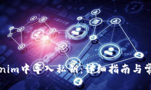 如何在Tokenim中导入私钥：详细指南与常见问题解析
