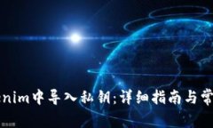如何在Tokenim中导入私钥：