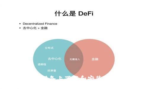 如何在安卓设备上下载和安装Tokenim应用