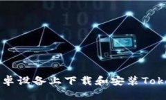 如何在安卓设备上下载和