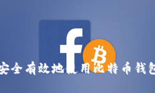 如何安全有效地使用比特币钱包代理