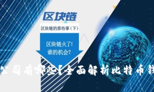 比特币钱包的公司有哪些？全面解析比特币钱包的背后力量